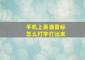 手机上英语音标怎么打字打出来