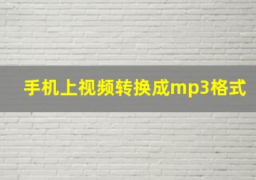 手机上视频转换成mp3格式