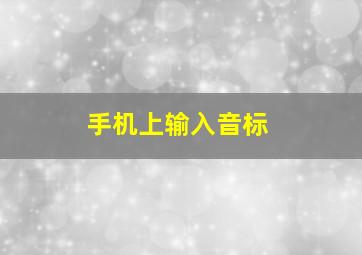 手机上输入音标