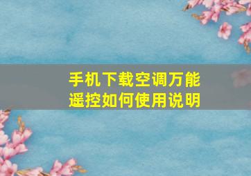 手机下载空调万能遥控如何使用说明