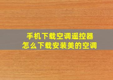 手机下载空调遥控器怎么下载安装美的空调