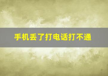 手机丢了打电话打不通