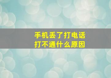 手机丢了打电话打不通什么原因