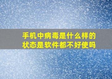 手机中病毒是什么样的状态是软件都不好使吗