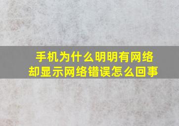 手机为什么明明有网络却显示网络错误怎么回事