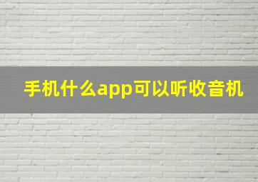 手机什么app可以听收音机