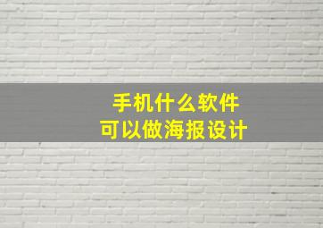 手机什么软件可以做海报设计