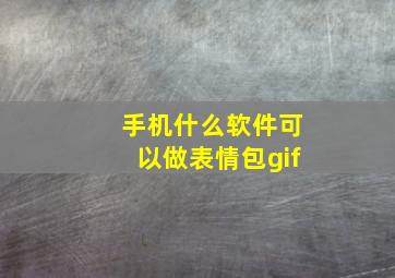 手机什么软件可以做表情包gif