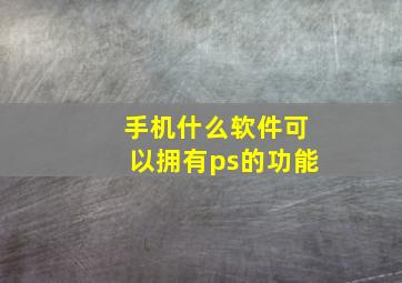 手机什么软件可以拥有ps的功能