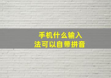 手机什么输入法可以自带拼音