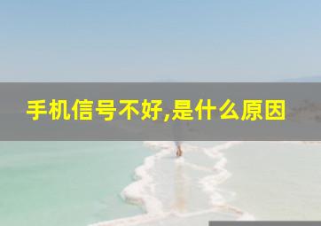 手机信号不好,是什么原因