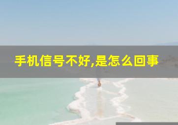 手机信号不好,是怎么回事