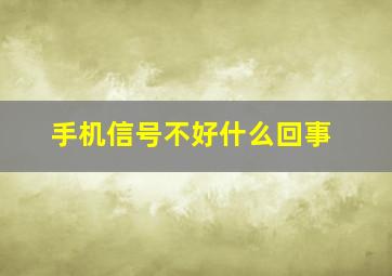 手机信号不好什么回事