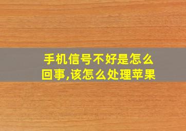 手机信号不好是怎么回事,该怎么处理苹果