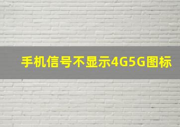 手机信号不显示4G5G图标