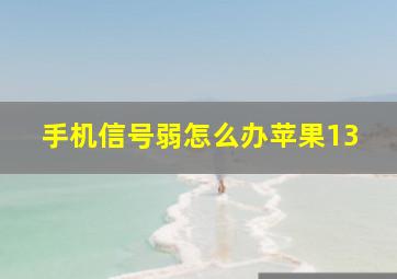 手机信号弱怎么办苹果13