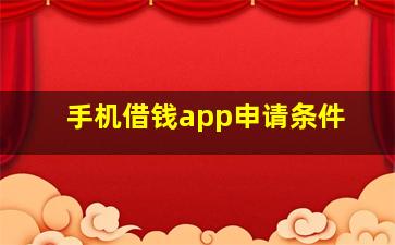 手机借钱app申请条件