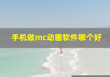 手机做mc动画软件哪个好