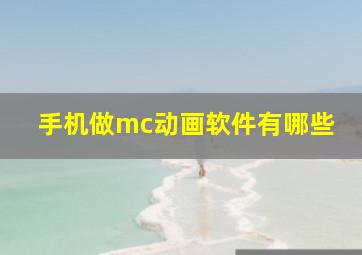 手机做mc动画软件有哪些