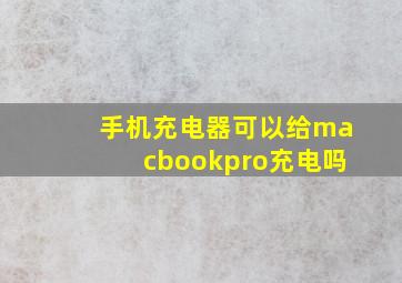 手机充电器可以给macbookpro充电吗