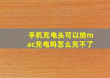 手机充电头可以给mac充电吗怎么充不了