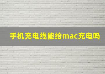 手机充电线能给mac充电吗