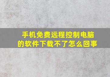 手机免费远程控制电脑的软件下载不了怎么回事