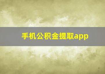 手机公积金提取app