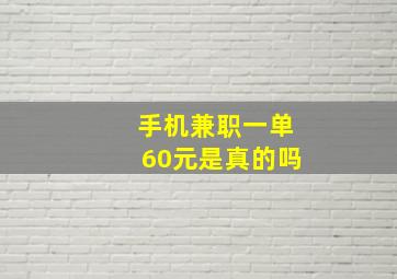 手机兼职一单60元是真的吗