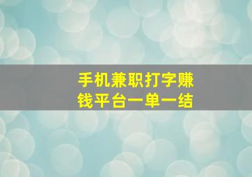 手机兼职打字赚钱平台一单一结