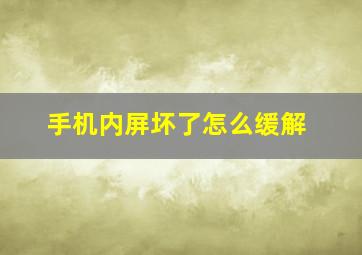 手机内屏坏了怎么缓解