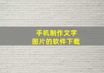 手机制作文字图片的软件下载