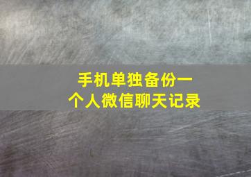 手机单独备份一个人微信聊天记录