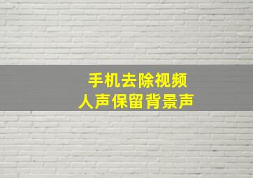 手机去除视频人声保留背景声