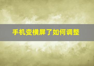 手机变横屏了如何调整