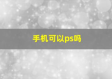 手机可以ps吗