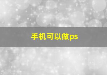 手机可以做ps