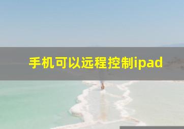 手机可以远程控制ipad