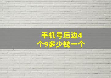 手机号后边4个9多少钱一个