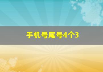 手机号尾号4个3