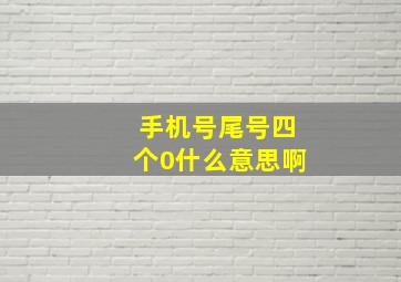 手机号尾号四个0什么意思啊