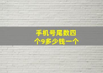 手机号尾数四个9多少钱一个