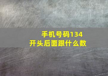 手机号码134开头后面跟什么数