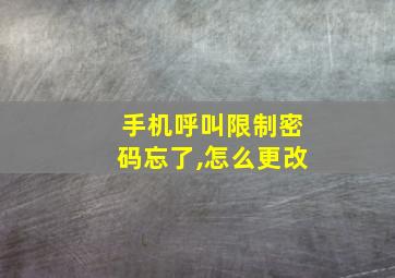 手机呼叫限制密码忘了,怎么更改