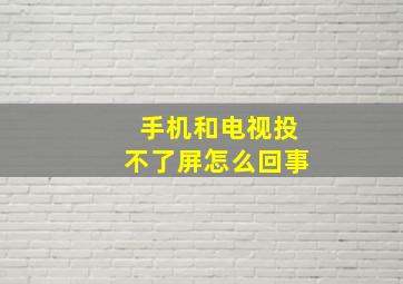 手机和电视投不了屏怎么回事