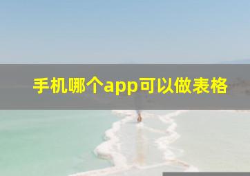 手机哪个app可以做表格