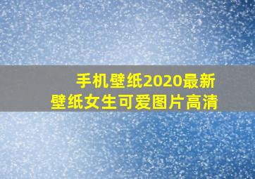 手机壁纸2020最新壁纸女生可爱图片高清