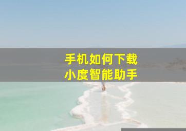 手机如何下载小度智能助手