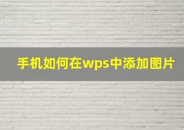 手机如何在wps中添加图片