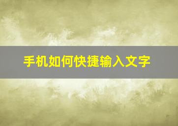 手机如何快捷输入文字